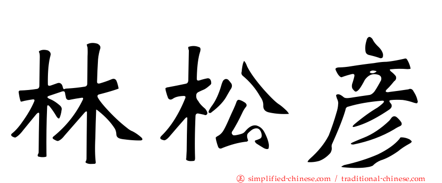 林松彦