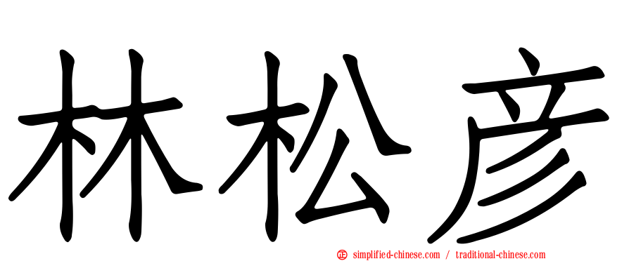 林松彦