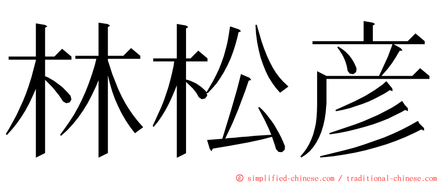 林松彦 ming font