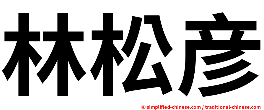 林松彦
