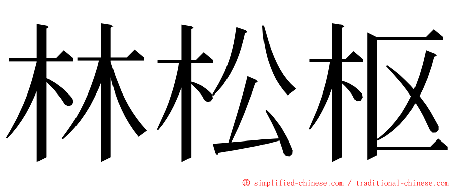 林松枢 ming font