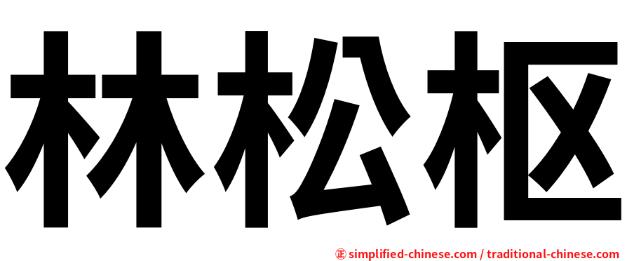 林松枢