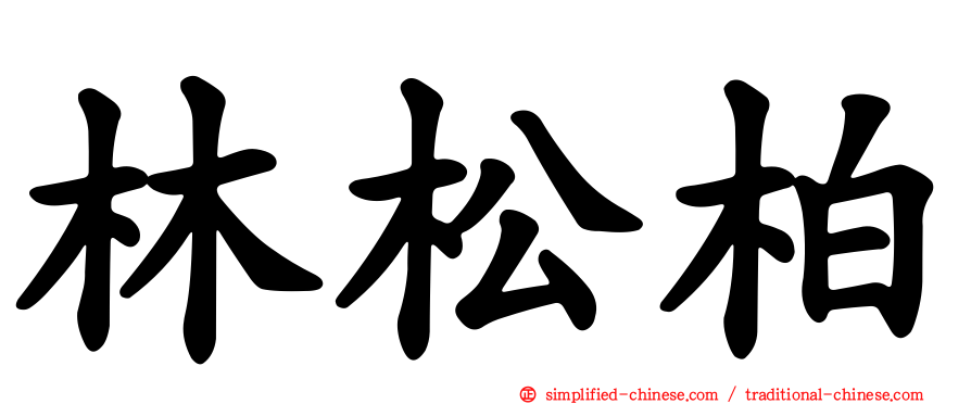 林松柏