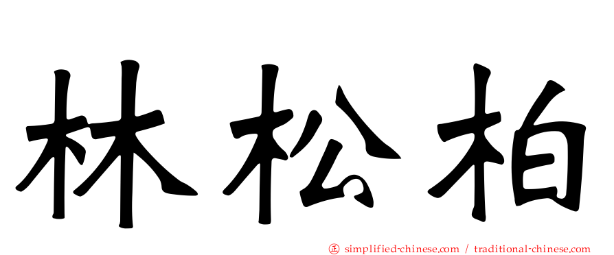 林松柏
