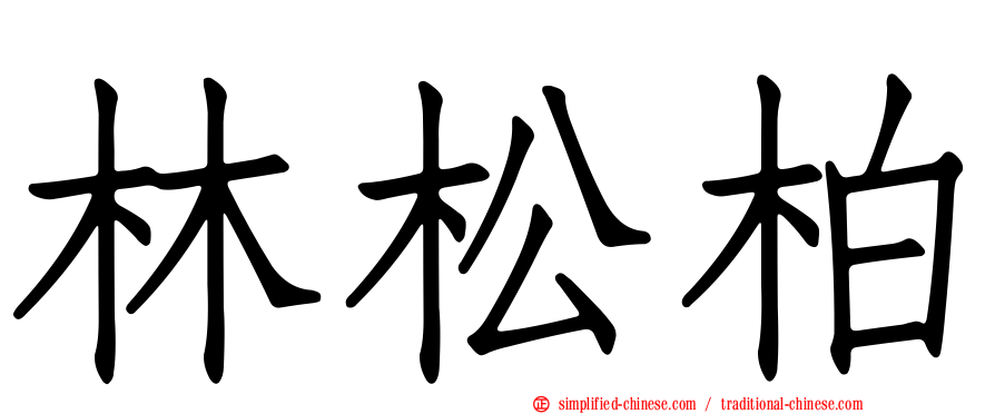 林松柏