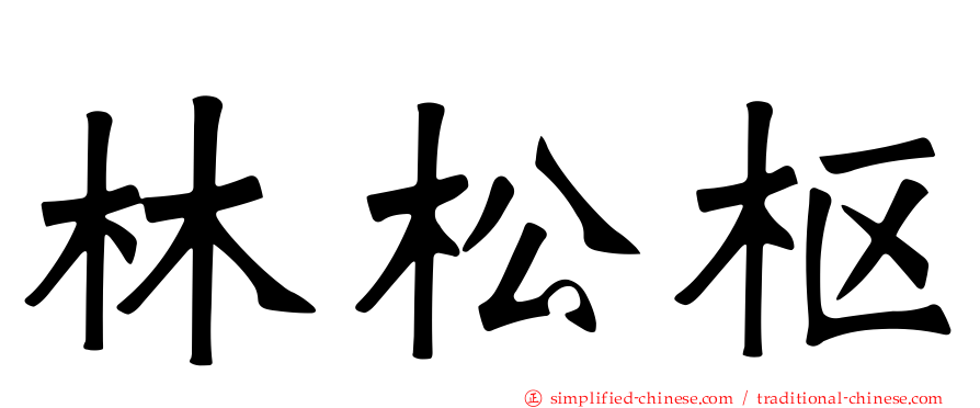 林松枢