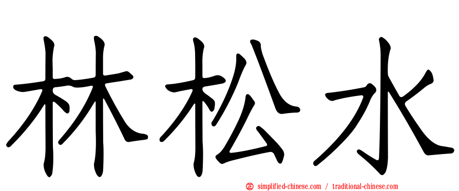 林松水