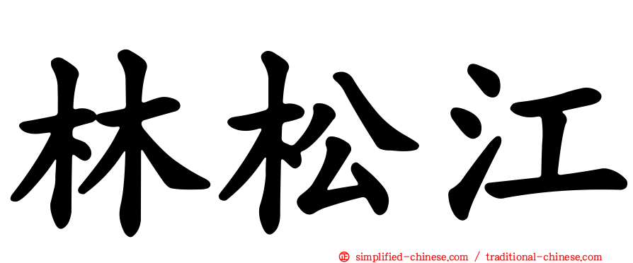 林松江