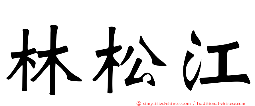 林松江