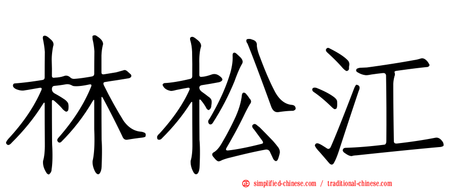 林松江