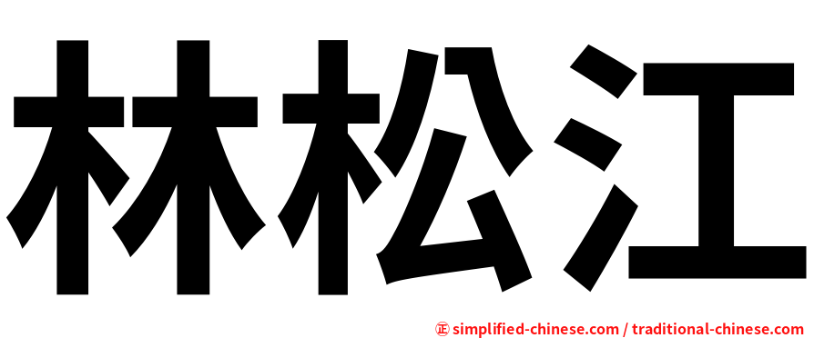 林松江