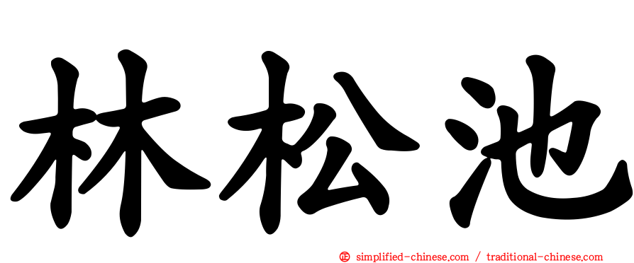 林松池