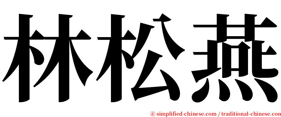 林松燕 serif font