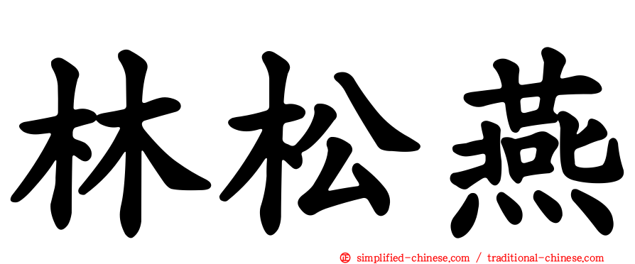 林松燕