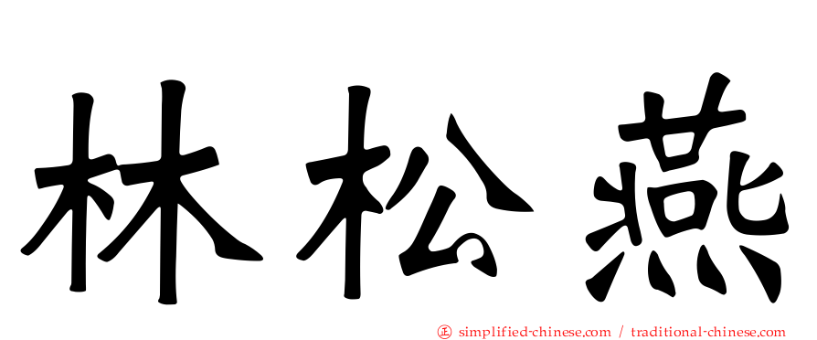 林松燕