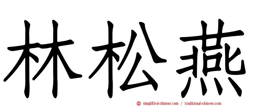 林松燕