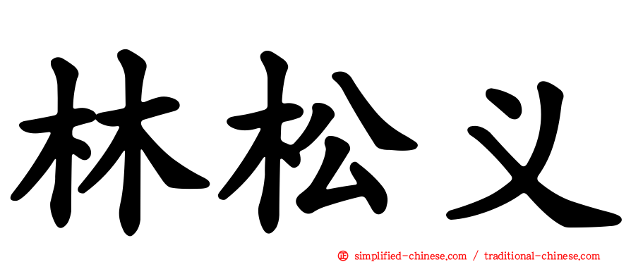 林松义