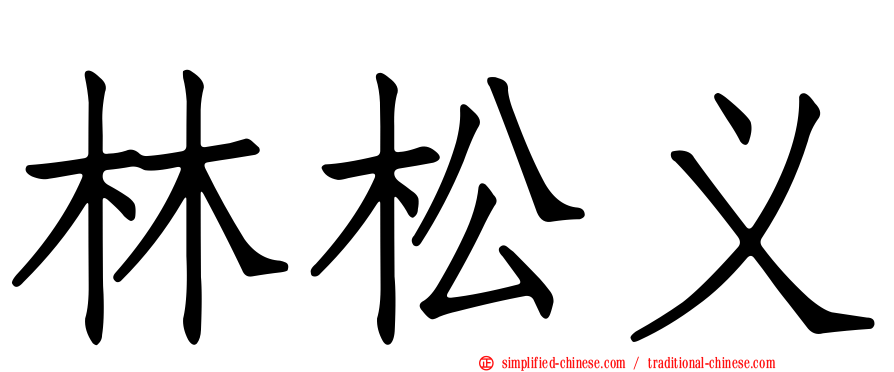 林松义