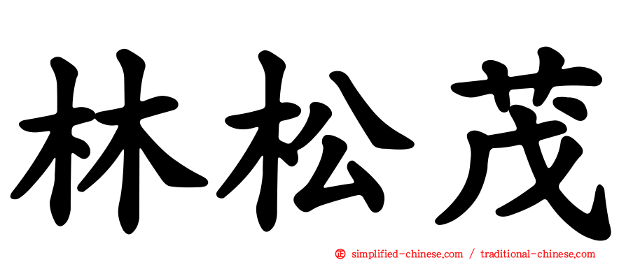 林松茂