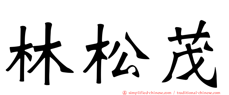 林松茂
