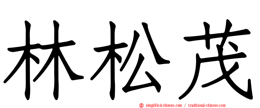 林松茂