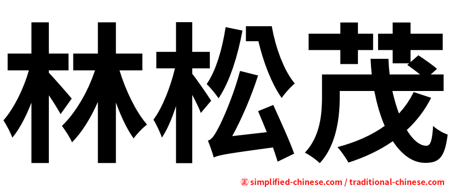 林松茂