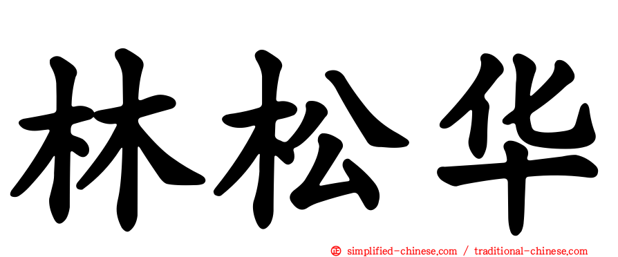 林松华