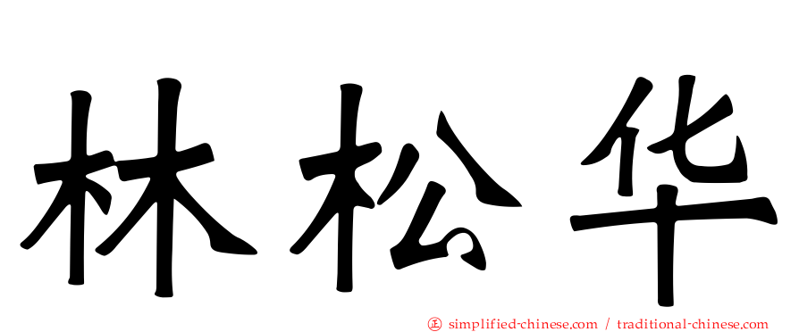 林松华