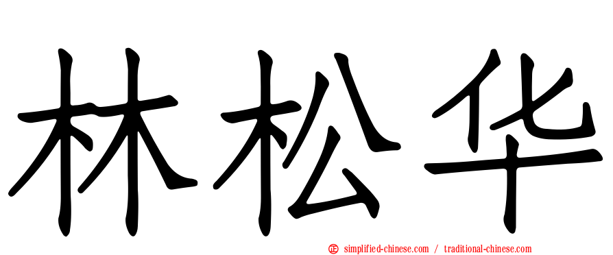 林松华