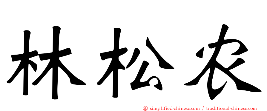 林松农