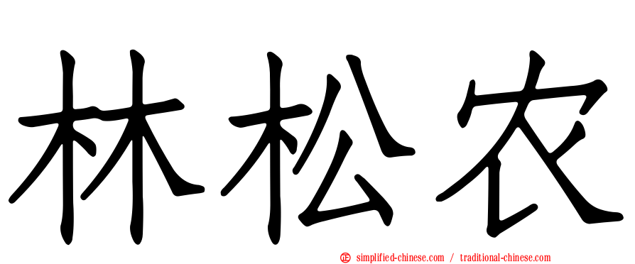 林松农