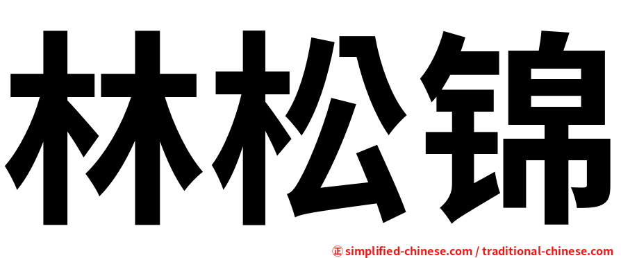 林松锦