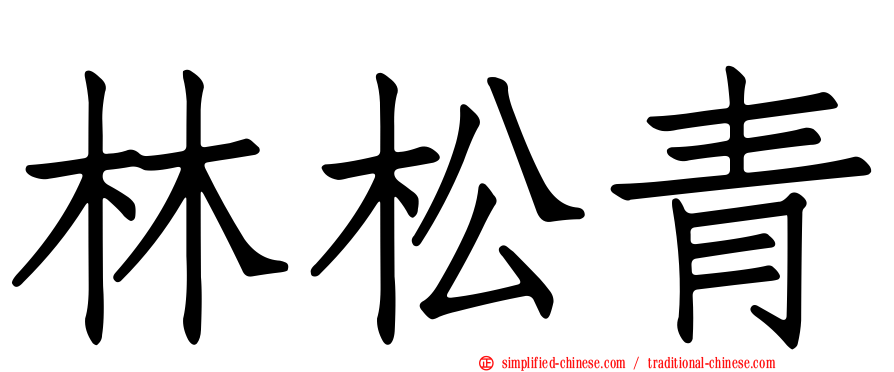 林松青