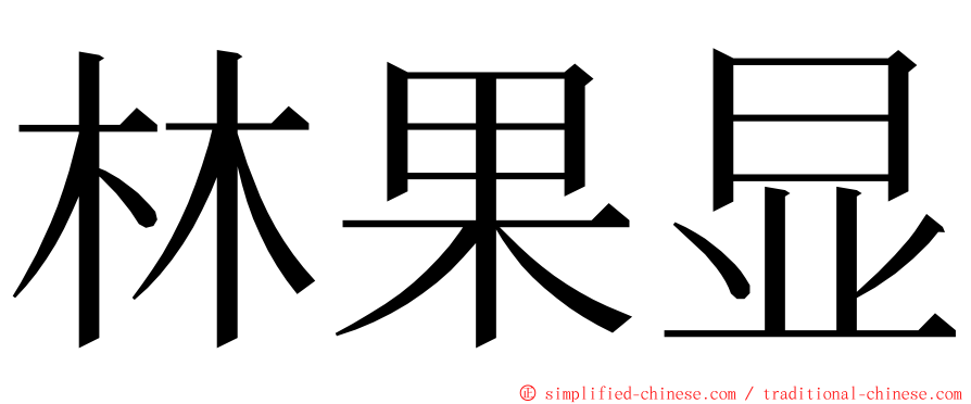 林果显 ming font