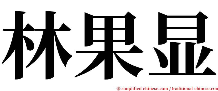 林果显 serif font