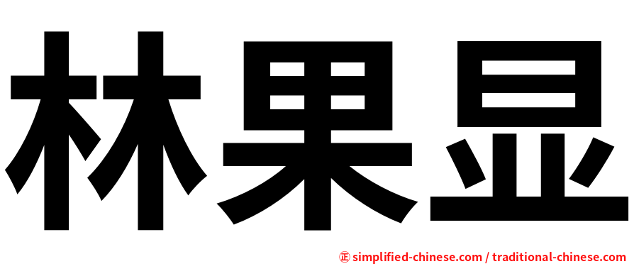 林果显