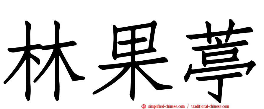 林果葶