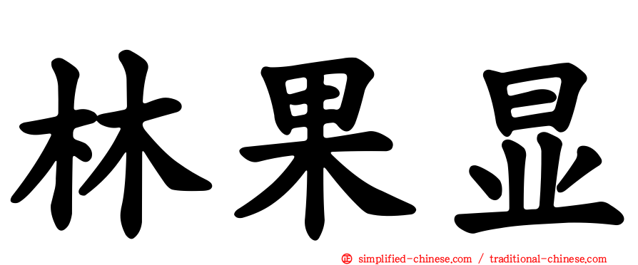 林果显