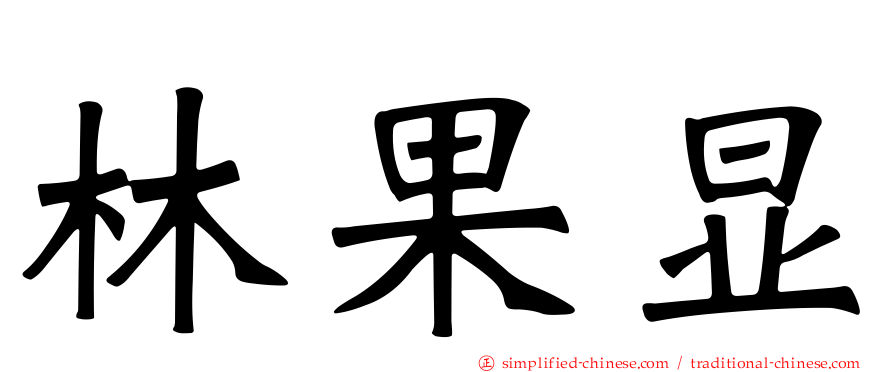 林果显