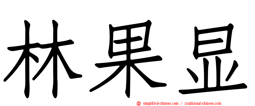 林果显