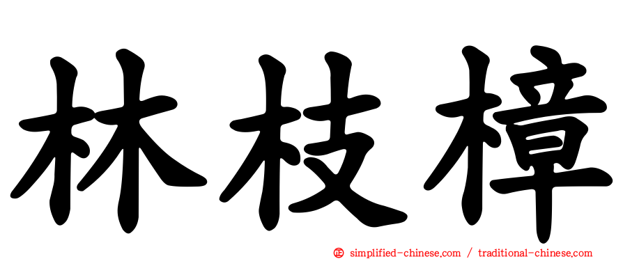 林枝樟