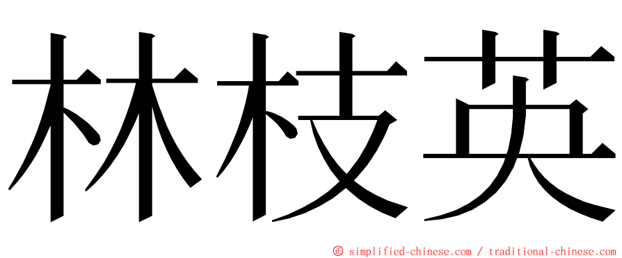 林枝英 ming font