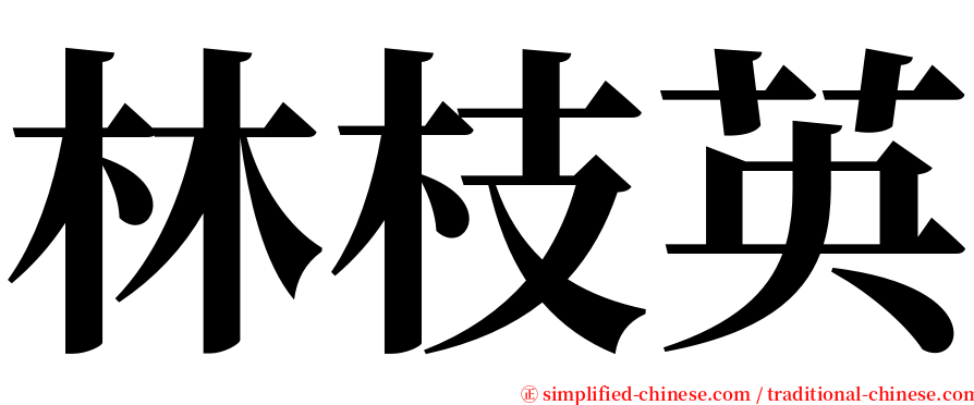 林枝英 serif font