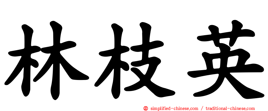 林枝英
