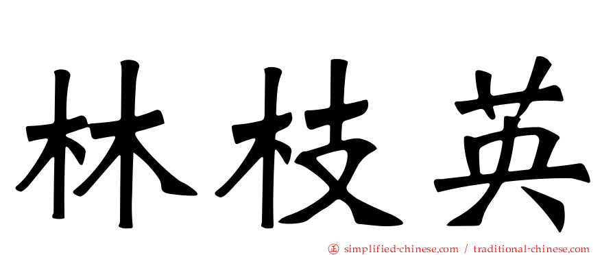 林枝英