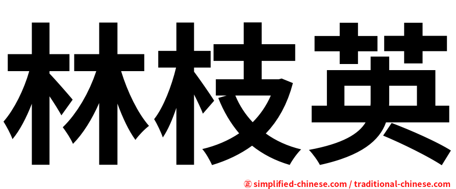 林枝英