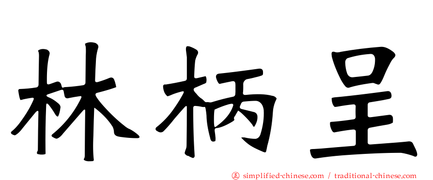 林柄呈