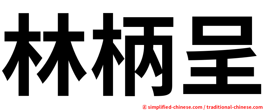 林柄呈