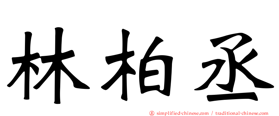 林柏丞