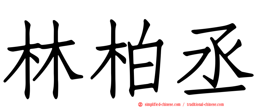 林柏丞